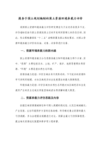 服务于国土规划编制的国土资源环境承载力评价