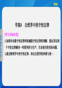 2013-2014高中物理粤教版选修3-51.8 自然界中的守恒定律 课件(粤教版选修3-5)