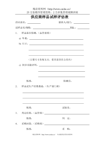 供应商样品试样评估表