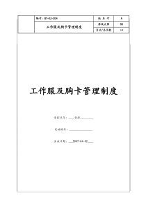 (BT-XZ-204)工作服管理制度