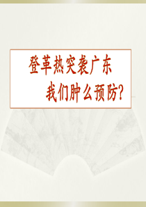 登革热及其防治