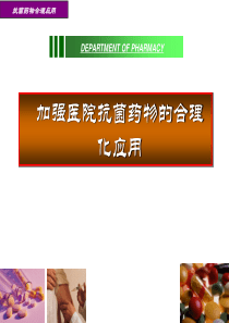 抗菌素教案