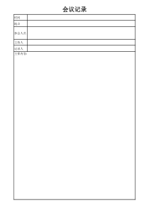 会议记录