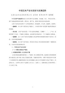 会议资料：中国玉米产业化现状与发展趋势