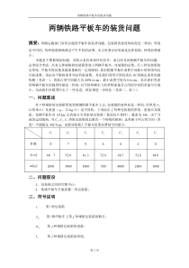 两辆铁路平板车的装货问题