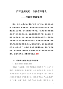 严守党规党纪--加强作风建设--打赢扶贫攻坚战