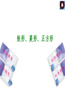 2014中考数学复习方案(考点聚焦+归类探究+回归教材+中考预测)矩形、菱形、正方形