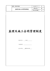 (BT-ZJ-203)监理与施工合同管理制度