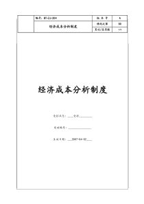 (BT-ZJ-204)经济成本分析制度