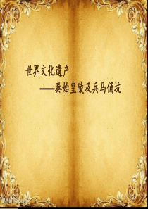 秦始皇陵兵马俑ppt(79页)