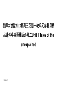 17名师大讲堂2012届高三英语一轮单元总复习精品课件牛津译林版必修二Unit 1 Tales of