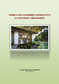 如何编制2013版化工企业能源管理中心项目商业计划书(符合VC风投+甲级资质)及融资方案实施指导