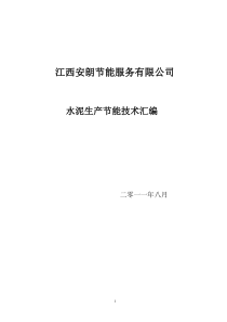 水泥行业节能技术1(1)