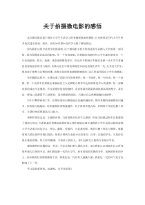 关于拍摄微电影的感悟
