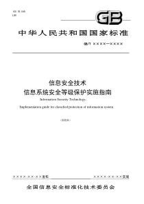 信息安全技术-信息系统安全等级保护实施指南(报批稿)