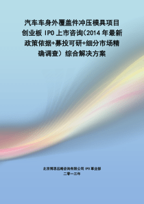 汽车车身外覆盖件冲压模具IPO上市咨询(2014年最新政策+募投可研+细分市场调查)综合解决方案