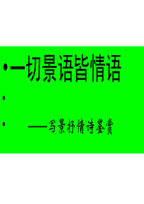 2012年诗词鉴赏复习专题之一切景语皆情语写景抒情诗