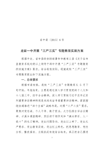 龙岩一中开展“三严三实” 专题教育活动实施方案
