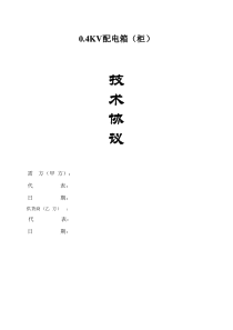 配电箱(柜)技术协议