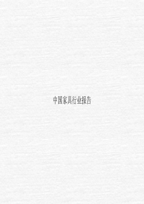中国家具行业报告