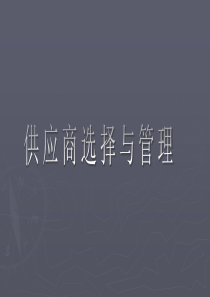 供应商的选择和管理