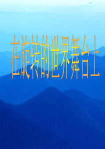 在旋转的世界舞台上