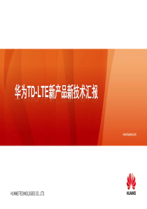 华为TD-LTE新产品新技术汇报