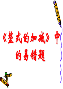 3.6复习课(整式的加减中的易错题)