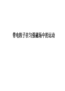 3.6带电粒子在匀强磁场中的运动2