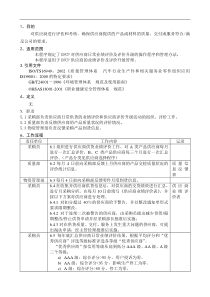 供应商监控和评定程序DFCPQEOMS-11