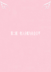 【赢在课堂】2016-2017学年高中政治 第三单元 第七课 个人收入的分配 第二框 收入分配与社会