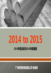 电商部2014总结2015计划