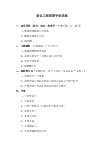 81建设工程前期手续流程