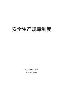 (危化品生产企业)安全生产规章制度汇编(XXXX年8