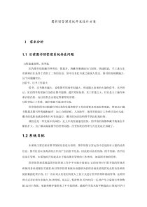 图书馆管理系统开发设计方案