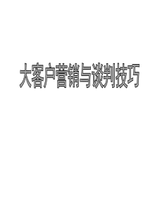 大客户营销与谈判技巧