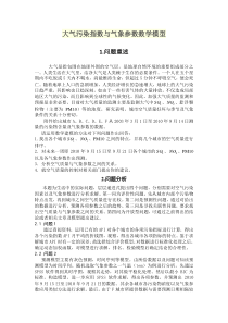 大气污染指数与气象参数数学模型