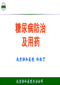 糖尿病防治及用药(简)-协和
