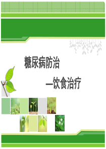 糖尿病防治饮食治疗