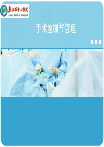 手术室细节管理(1)