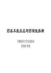 药品不良反应与药源性疾病