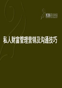 《私人财富管理营销及沟通技巧》