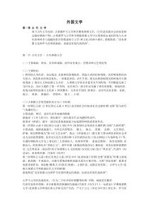 41郑克鲁外国文学史笔记