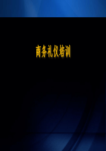 2016商务礼仪培训课件