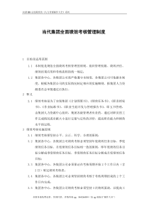 (实例当代集团-X年全面绩效考核管理制度-33页