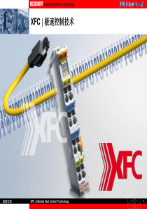XFC_极速控制技术