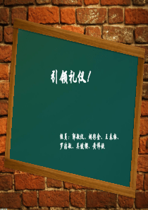 礼仪的引领-以及手势