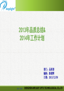 2013年品质总结及2014年工作计划