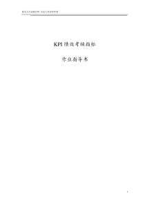 KPI绩效考核指标作业指导书