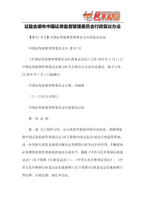 【政策法规】证监会颁布中国证券监督管理委员会行政复议办法